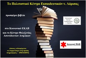 Το ΠΟΚΕΛ προσφέρει βιβλία στο "Κοινωνικό ΕΚΑΒ"